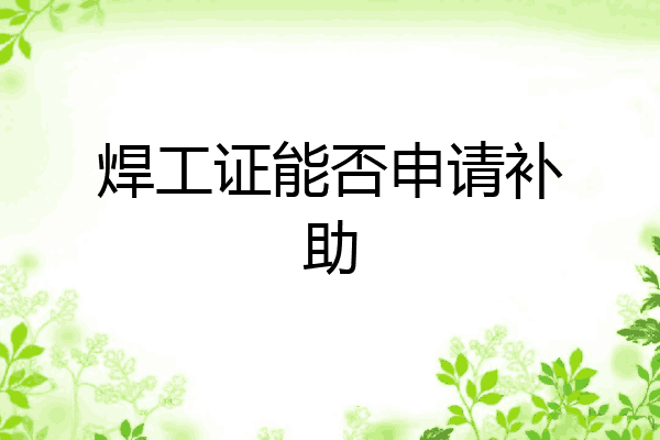 焊工证能否申请补助