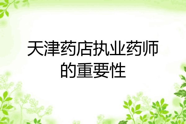 天津药店执业药师的重要性
