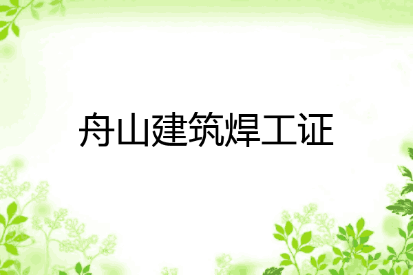 舟山建筑焊工证