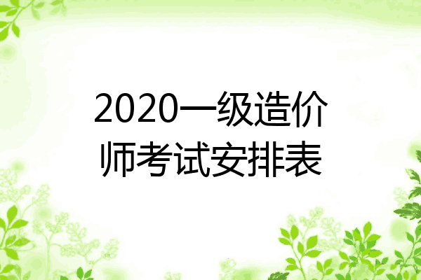 2020一级造价师考试安排表