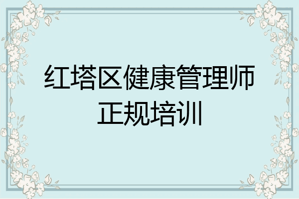 红塔区健康管理师正规培训