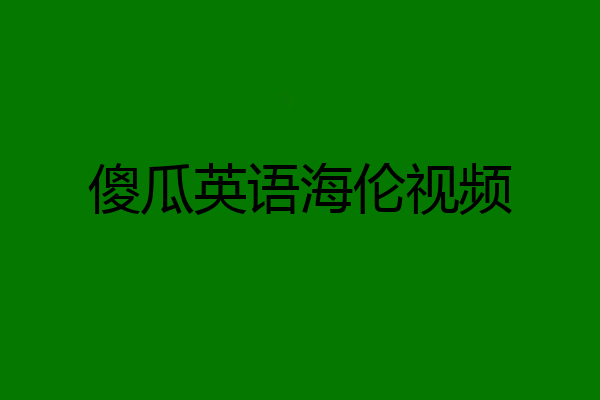 傻瓜英语海伦视频