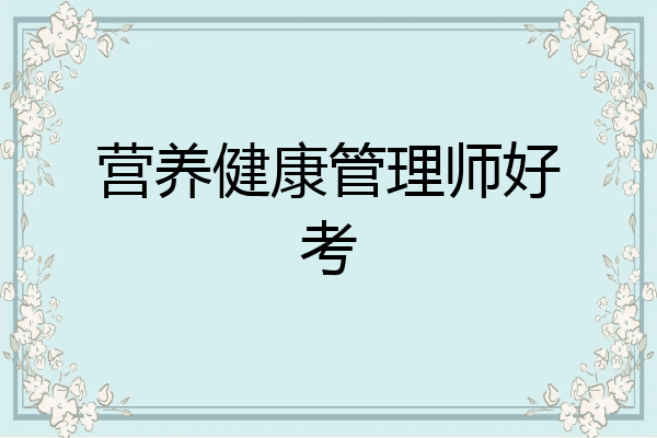 营养健康管理师好考