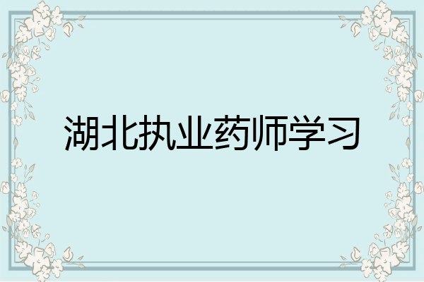 湖北执业药师学习