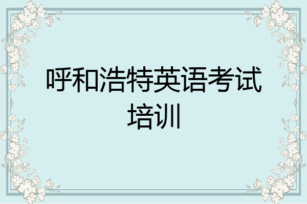 呼和浩特英语考试培训