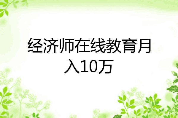 经济师在线教育月入10万