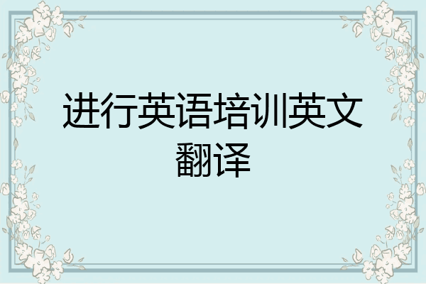 进行英语培训英文翻译