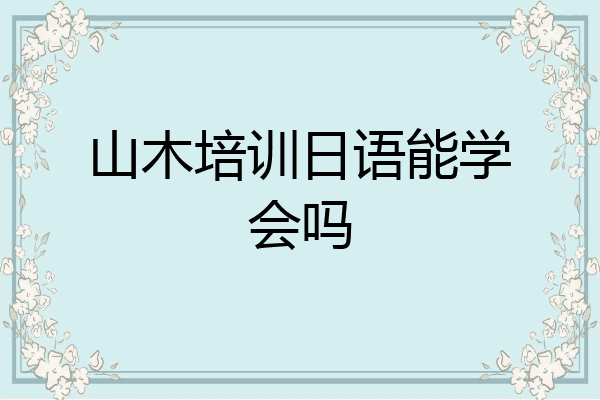 山木培训日语能学会吗