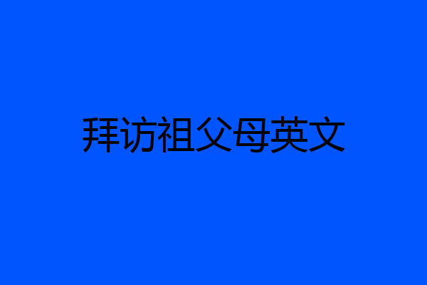 拜访祖父母英文