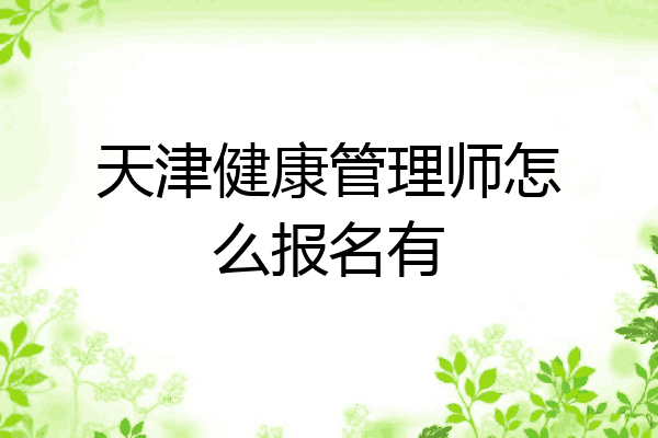 天津健康管理师怎么报名有