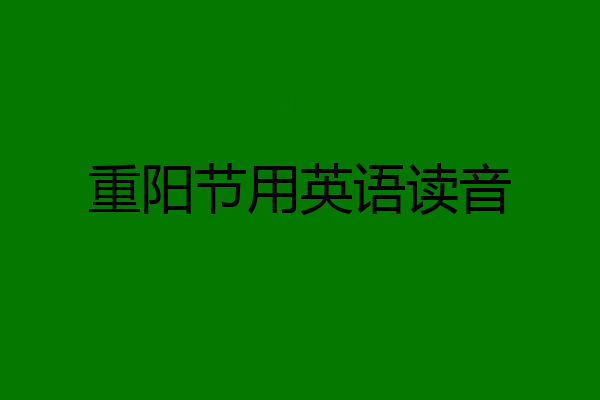 重阳节用英语读音