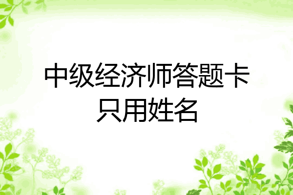 中级经济师答题卡只用姓名