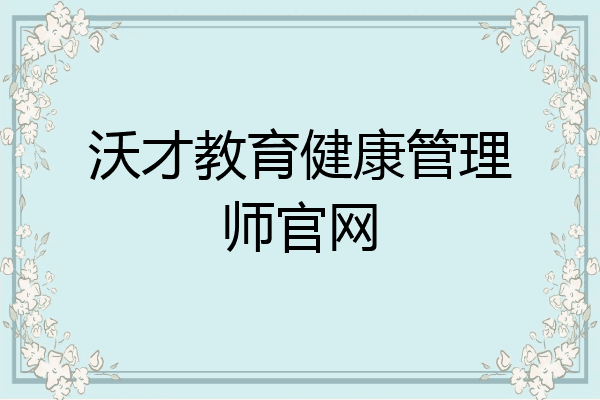沃才教育健康管理师官网