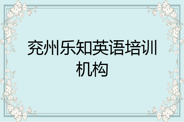 兖州乐知英语培训机构