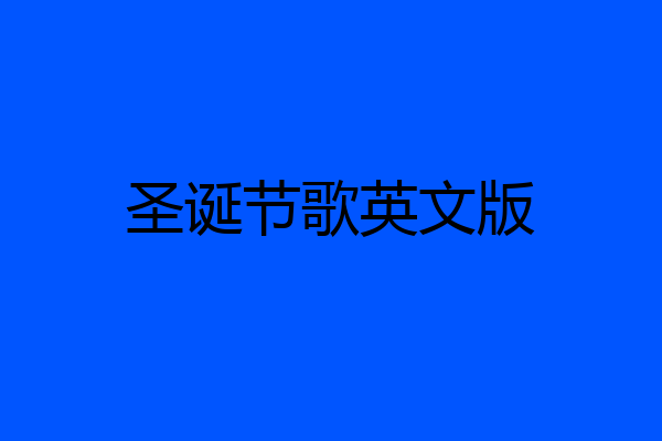 圣诞节歌英文版