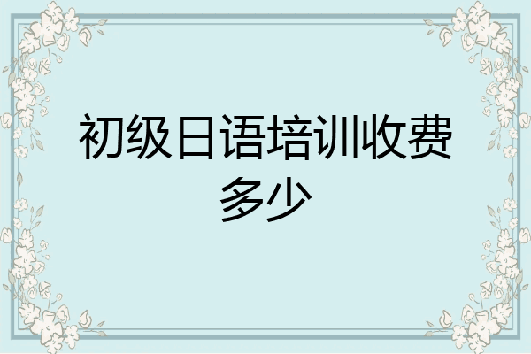 初级日语培训收费多少