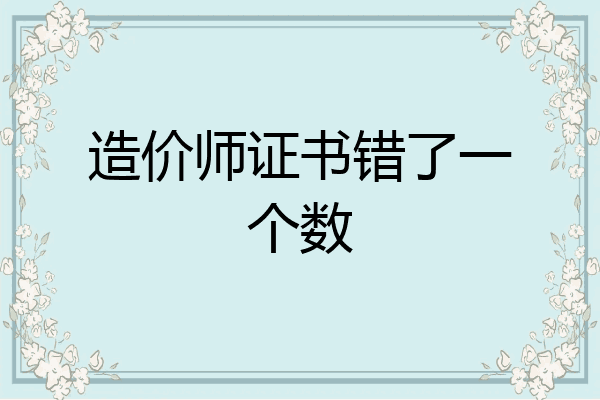 造价师证书错了一个数