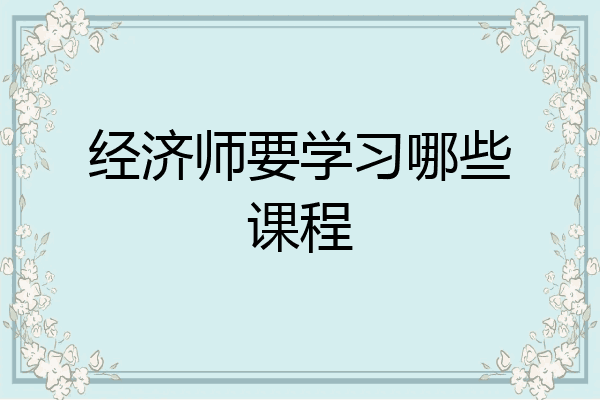 经济师要学习哪些课程