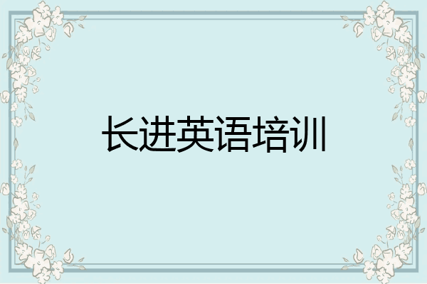 长进英语培训