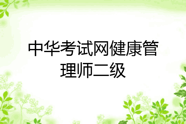 中华考试网健康管理师二级