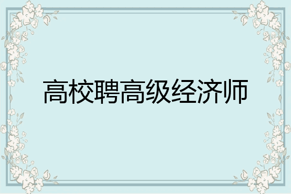 高校聘高级经济师