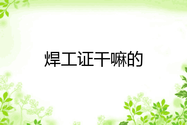 焊工证干嘛的