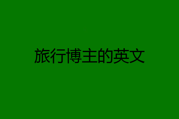 旅行博主的英文
