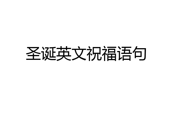圣诞英文祝福语句