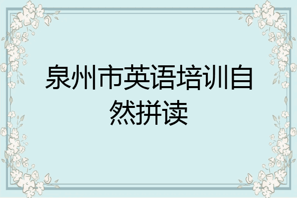 泉州市英语培训自然拼读