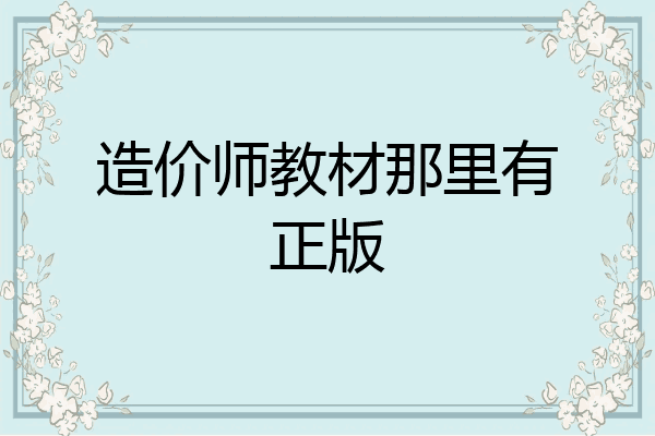 造价师教材那里有正版