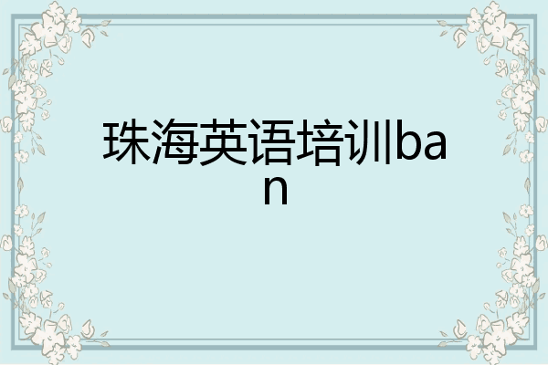 珠海英语培训ban