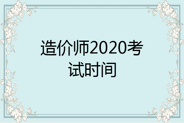 造价师2020考试时间