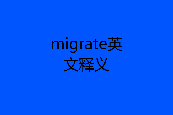 migrate英文释义