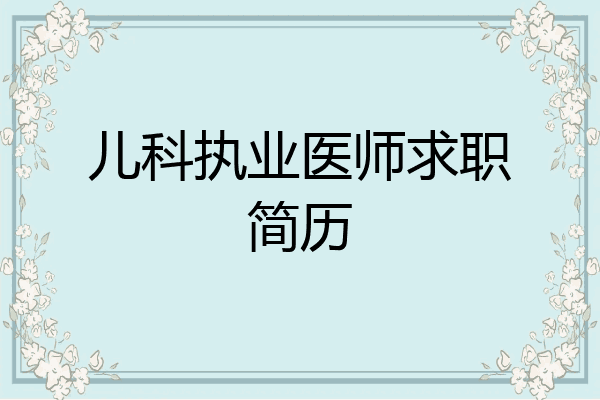 儿科执业医师求职简历