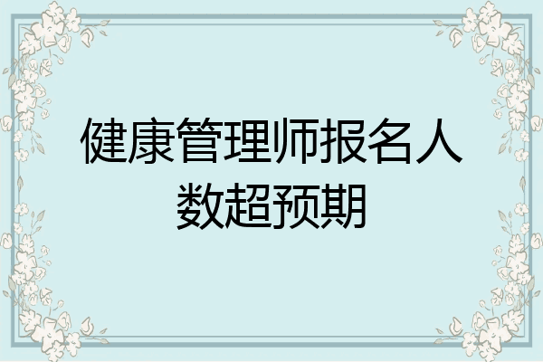 健康管理师报名人数超预期