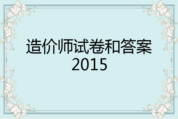 造价师试卷和答案2015