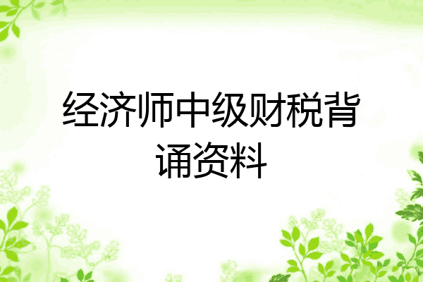 经济师中级财税背诵资料