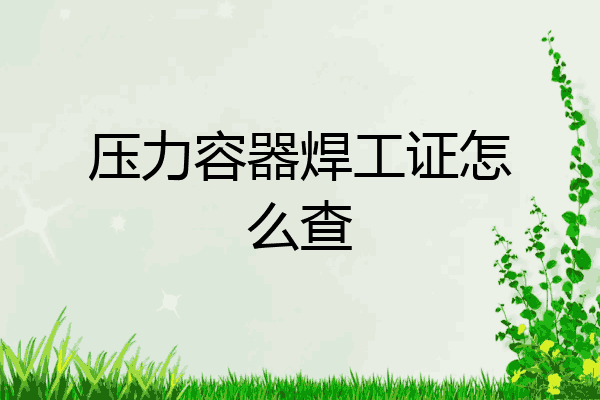 压力容器焊工证怎么查