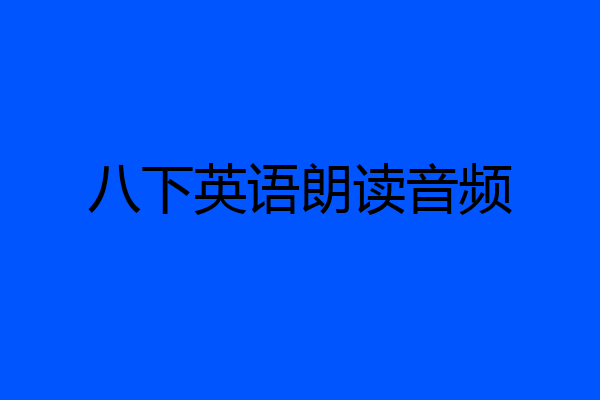 八下英语朗读音频