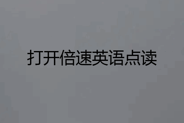 打开倍速英语点读