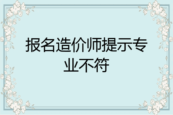 报名造价师提示专业不符