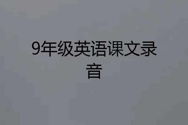 9年级英语课文录音