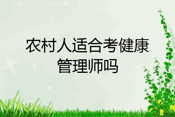 农村人适合考健康管理师吗