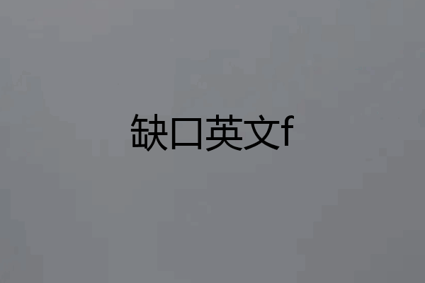 缺口英文f