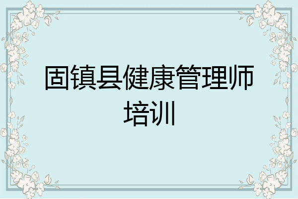 固镇县健康管理师培训