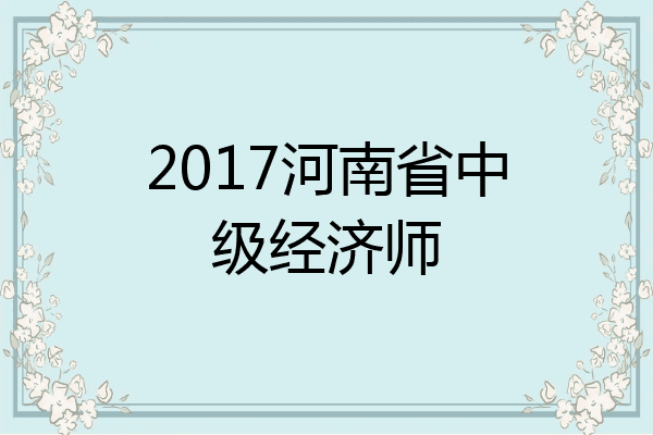2017河南省中级经济师
