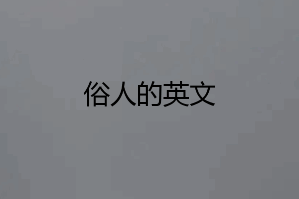 俗人的英文