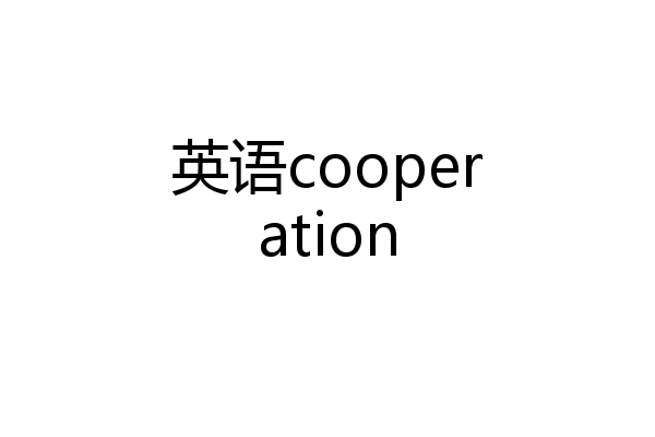 英语cooperation