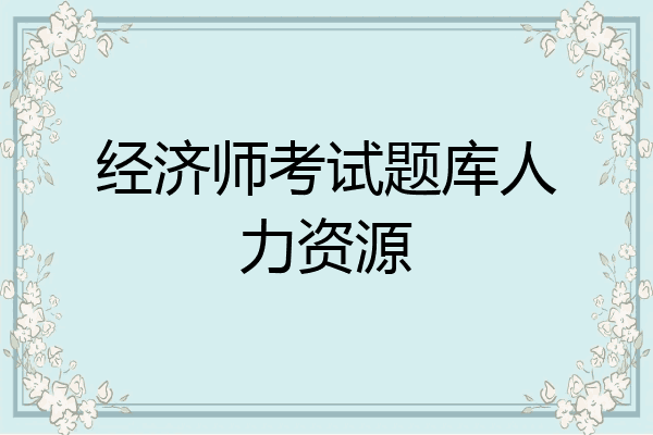经济师考试题库人力资源