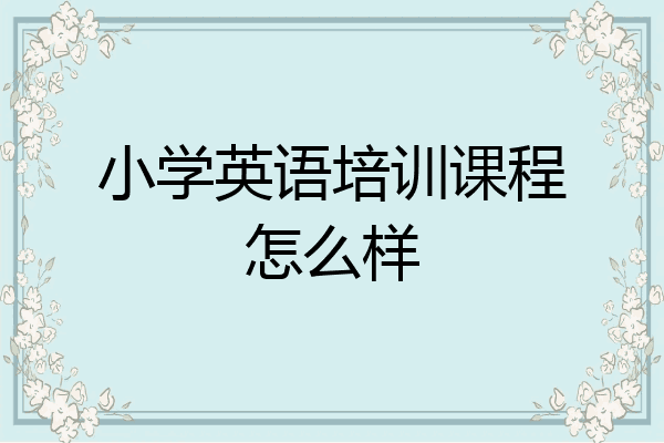 小学英语培训课程怎么样